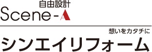 Scene-A自由設計 シンエイリフォーム 想いをカタチに