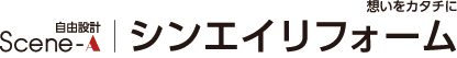 Scene-A自由設計 シンエイリフォーム 想いをカタチに