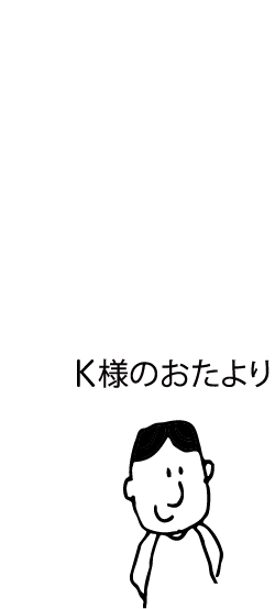 K様のおたより