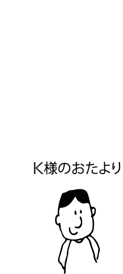 K様のおたより