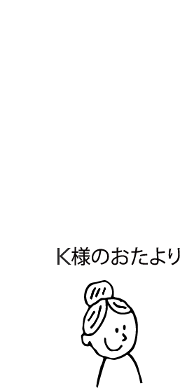 K様のおたより