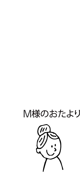 M様のおたより