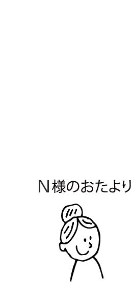 N様のおたより