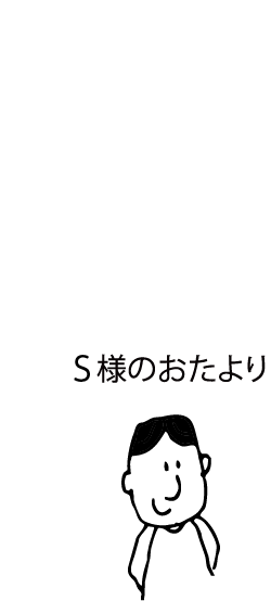 S様のおたより