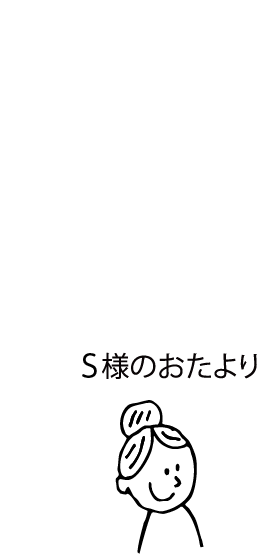 S様のおたより