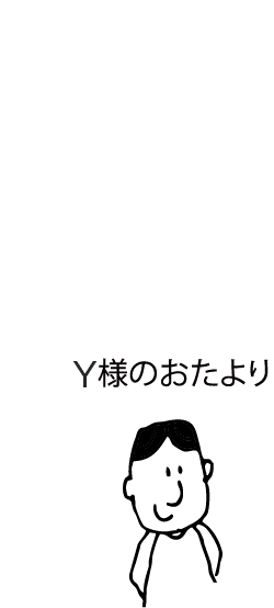 Y様のおたより