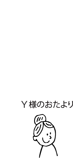 Y様のおたより